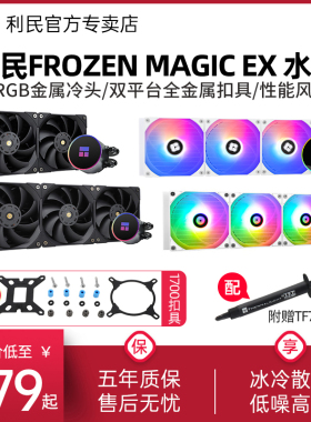 利民Frozen Magic EX 120/240/360冰封幻境 一体式水冷散热器CPU