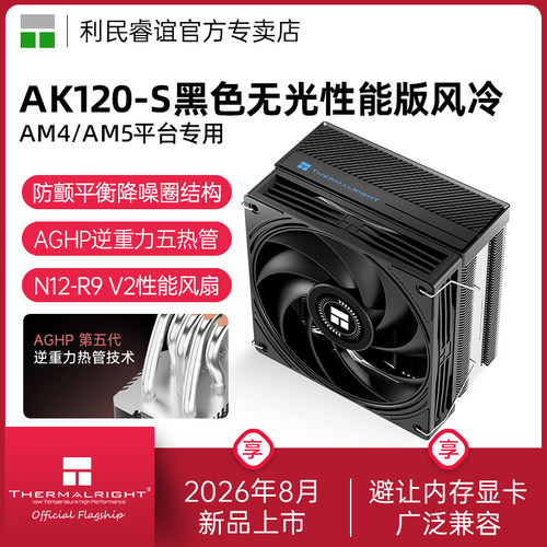 ThermalrightAK120-S性能散热器
