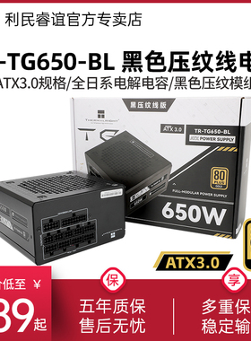 利民TR-TG650-BL黑色压纹线金牌全模组650W/750W/850W ATX3.0电源