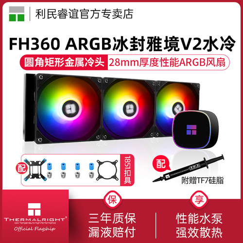 利民ThermalrightFH360ARGB