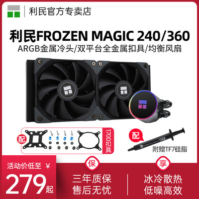 利民FrozenMagic240水冷散热器