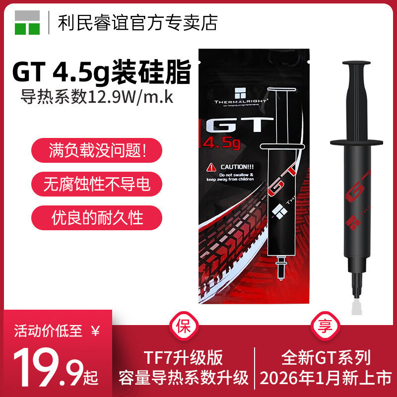 利民Thermalright GT 4.5g CPU散热硅脂台式机笔记本TF7导热膏,电脑硬件/显示器/电脑周边,其它电脑周边,淘宝优惠券,粉丝福利购,淘宝优惠卷