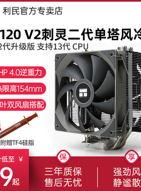 利民AS120 V2 PLUS刺灵双风扇CPU散热器支持LGA1700/AM5风冷2011