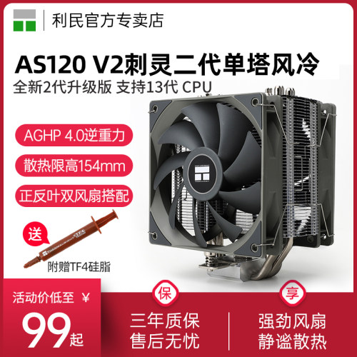 利民AS120V2PLUS散热器