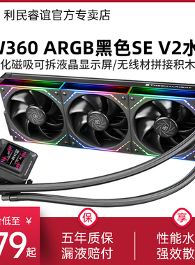 利民FW360 SE ARGB V2寒冰装甲冷排积木风扇版黑色水冷散热器360