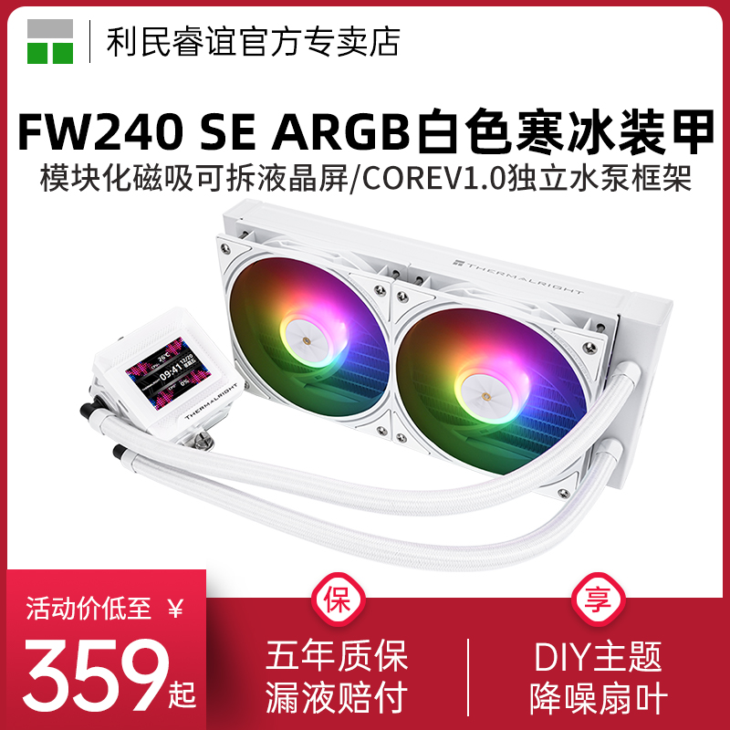 利民FW240寒冰装甲SE散热器