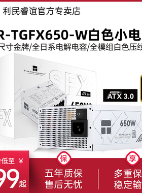 利民TR-TGFX650-W白色SFX小电源ATX3.0电源650W/550W/750W/850W