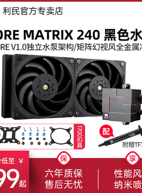 利民CORE MATRIX 240黑色幻芯矩阵AM5/1700 CPU一体式水冷散热器