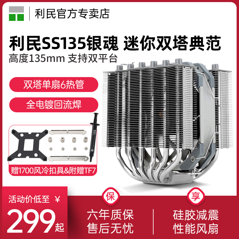 利民Thermalright SS135 银魂CPU散热器135高度AGHP6热管双塔回流