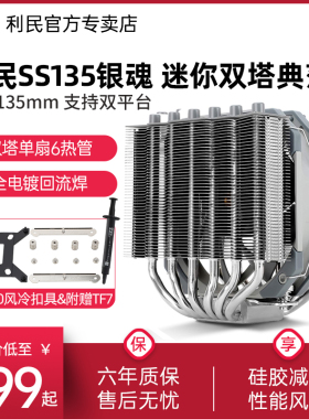 利民Thermalright SS135 银魂CPU散热器135高度AGHP6热管双塔回流焊ITX静音风冷SS110 110高度AGHP 5热管双塔