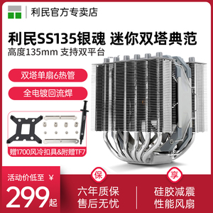 利民Thermalright SS135 银魂CPU散热器135高度AGHP6热管双塔回流焊ITX静音风冷SS110 110高度AGHP 5热管双塔