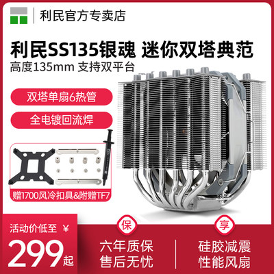 利民Thermalright SS135 银魂CPU散热器135高度AGHP6热管双塔回流焊ITX静音风冷SS110 110高度AGHP 5热管双塔