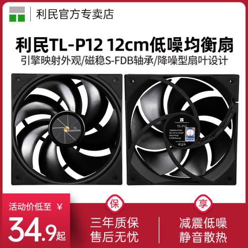 利民TL-P12黑色机箱风扇