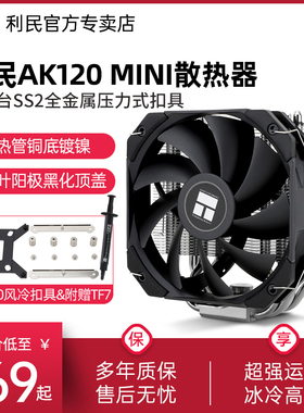 利民AK120 MINI CPU散热器5热管135mm高1700/2011/itx风冷散热器