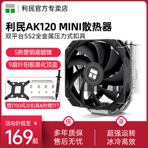 利民AK120 MINI CPU散热器5热管135mm高1700/2011/itx风冷散热器