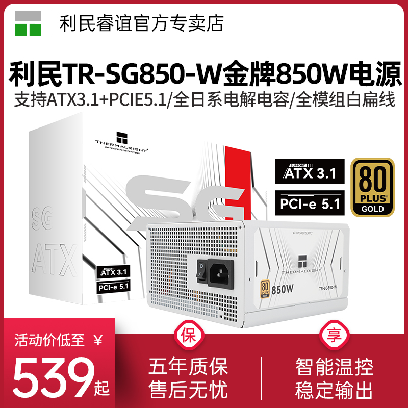 利民TR-SG850-W金牌全模组电源