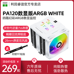 利民PA120 Digital ARGB WHITE数显屏风冷散热器28mm厚度CPU风扇