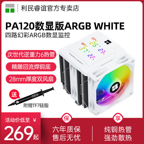 利民PA120DigitalWHITE散热器