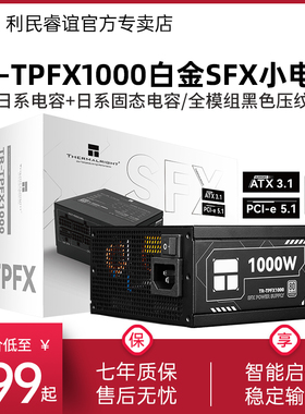 利民TR-TPFX1000白金牌全模组ITX台式机ATX3.1黑色SFX小电源1000W
