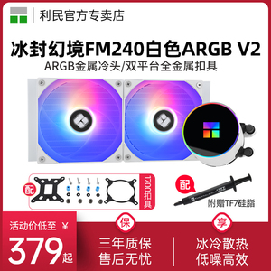 利民Frozen Magic 240 WHITE V2冰封幻境ARGB  LGA1700水冷散热器