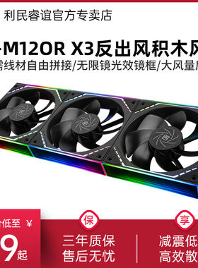 利民TL-M12QR X3 ARGB黑色无限镜无线材拼接反向风扇12CM积木风扇