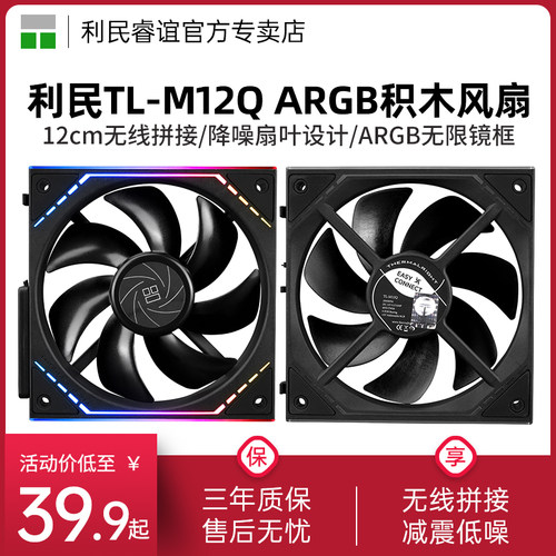 利民TL-M12Q积木机箱风扇