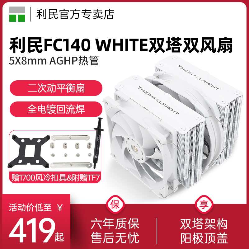 赠【1700扣具】利民Thermalright FC140 WHITE散热器双塔温控台