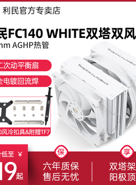 【赠1700扣具】利民Thermalright FC140 WHITE 散热器双塔温控台式机电脑风冷12代CPU风扇白色
