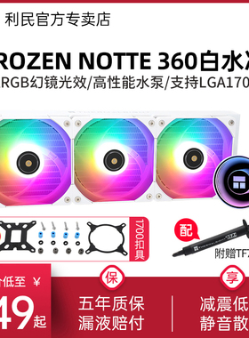 利民Thermalright Frozen Notte 冰封魔境 WHITE ARGB白色水冷360