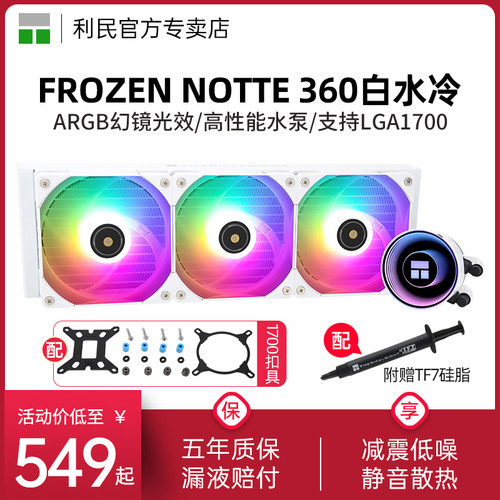 利民Notte360WHITEARGB散热器