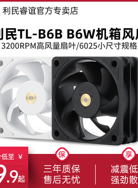 利民TL-B6B B6W 6025小尺寸规格机箱风扇3200RPM转速6cm散热风扇