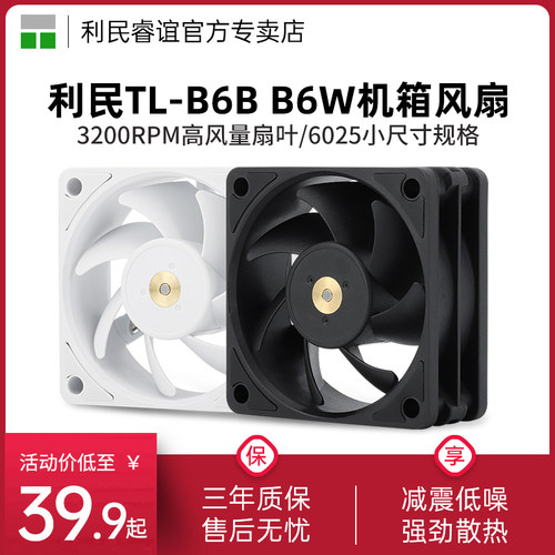 利民TL-B6B机箱散热风扇