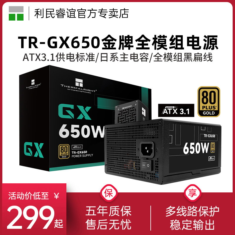利民TR-GX650金牌全模组电源