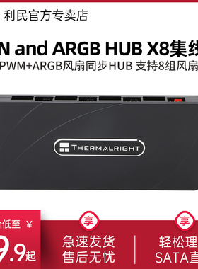 利民FAN and ARGB HUB X8集线器 1分8口拓展3针5V RGB风扇集线器 ARGB+PWM二合一 HUB集线器