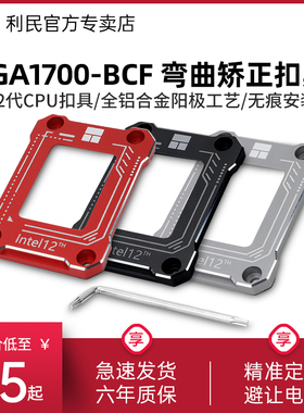 利民LGA1700-BCF 1851 12代CPU扣具弯曲矫正防弯固定器支架13代