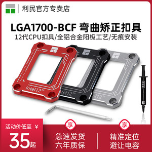 利民LGA1700-BCF4色固定器