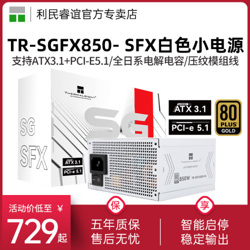 利民TR-SGFX850-W金牌全模组电源