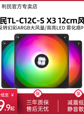 利民Thermalright TL-C12C-S X3 黑色ARGB风扇12cm机箱风扇三套包