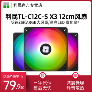 利民Thermalright TL-C12C-S X3 黑色ARGB风扇12cm机箱风扇三套包