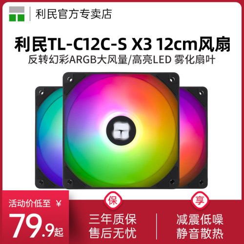 利民TL-C12C-SX3风扇