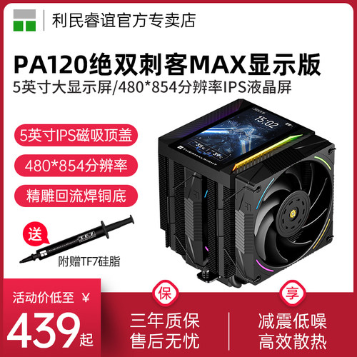 ThermalrightPA120绝双刺客MAX