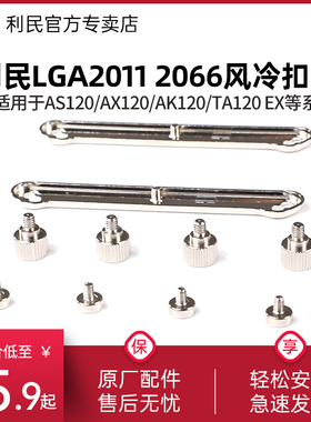 利民LGA2011/2066安装配件包SS2扣具X79/X99/intel平台风冷扣具