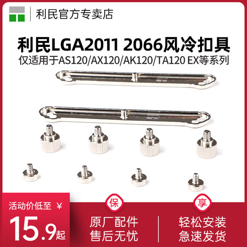 利民LGA2011/2066扣具包