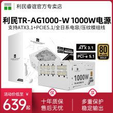 利民1000W电源TR-AG1000-W金牌全模组压纹线850W白色ATX3.1电源