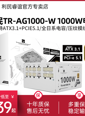 利民1000W电源TR-AG1000-W金牌全模组压纹线850W白色ATX3.1电源