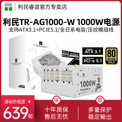 利民TR-AG1000-W金牌全模组电源