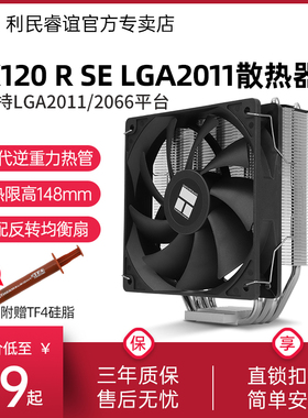 Thermalright利民AX120R SE LGA2011/2066/X79/X99/风冷CPU散热器