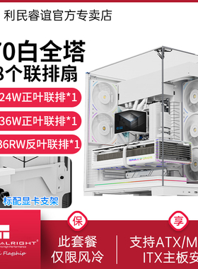 利民Thermalright海景房机箱A70风扇套装白色台式电脑机箱360水冷