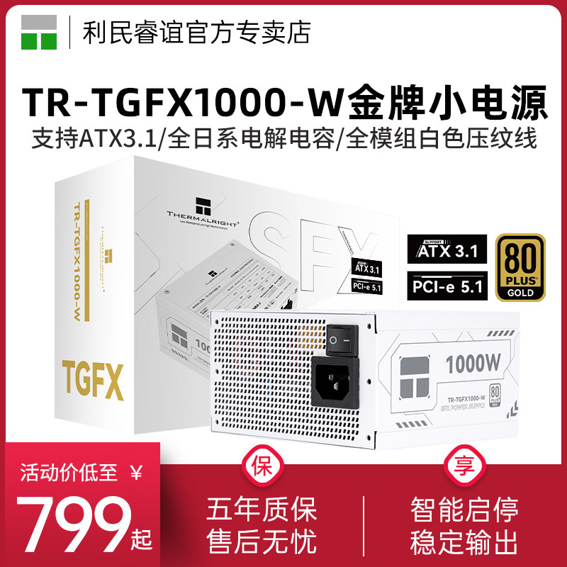 利民TR-TGFX1000-W白色小电源