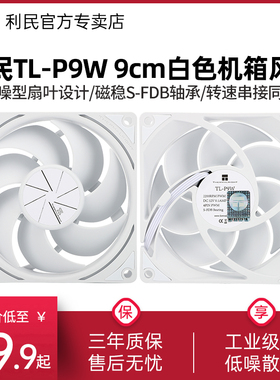 利民Thermalright TL-P9W 9CM白色机箱散热风扇PWM电脑静音风扇